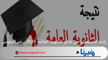 وزارة التربية والتعليم رابط الاستعلام عن نتائج الثانوية العامة 2024 برقم الجلوس
