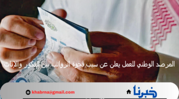 المرصد الوطني للعمل يعلن عن سبب فجوة الرواتب بين الذكور والإناث