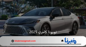 بمواصفات فريدة وتكنولوجيا العصر فى جيلها التاسع من سياراة تويوتا كامري 2025