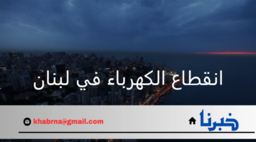 عاجل انقطاع الكهرباء في لبنان عن جميع المرافق الأساسية وأول تعليق رسمي من الحكومة