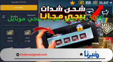 من هنا.. خطوات شحن شدات ببجي موبايل لعام 2024 واربح المعركة