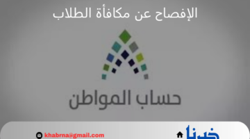 برنامج حساب المواطن يؤكد ضرورة الإفصاح عن مكافأة الطلاب للحصول على الدعم