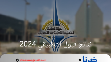 "مدير عام الهيئة العامة للتعليم"يوافق على نتائج قبول التطبيقي 2024