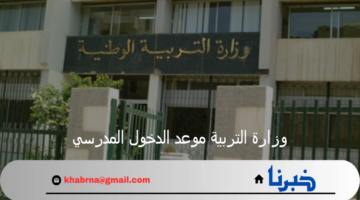 إعلان وزارة التربية موعد الدخول المدرسي 2024/ 2025 في الجزائر والعطلات الرسمية