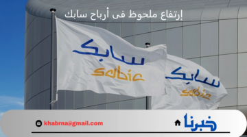 زيادة ملحوظة في أرباح سابك وتأثيره على سوق الأسهم السعودية