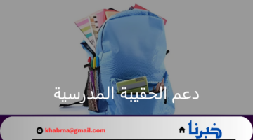 مع العودة الدراسية 1446.. استعلام دعم الحقيبة المدرسية لمستفيدي الضمان المطور بالمملكة