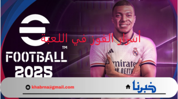 مهارات وطرق المحترفين.. أسرار لعبة بيس موبايل e football pes 2024 وخطوات تحديث اللعبة 2024