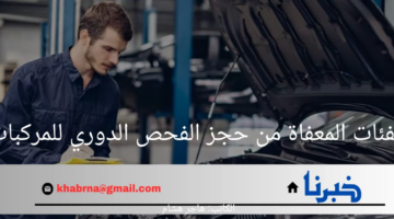 الهيئة السعودية للمواصفات والمقاييس تكشف الفئات المعفاة من حجز الفحص الدوري للمركبات