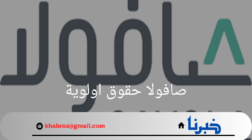 تطرح"صافولا حقوق اولوية"لتعزيز رأس المال والتوسع المستقبلي