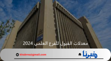 وزارة التعليم العالي تحدد معدلات القبول للفرع العلمي 2024 بالعراق
