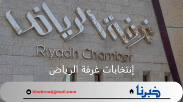عاجل .. تعلن وزارة التجارة عن أبرز المرشحين في إنتخابات غرفة الرياض 2024