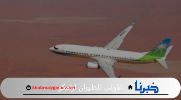 تجربة السفر عبر الخطوط الجوية الاولى للطيران ارامكو 1446