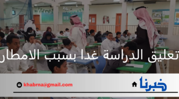 وزارة التعليم توضح حقيقة تعليق الدراسة غدا بسبب الامطار وقرار هام في بداية العام الدراسي 1446