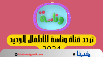 لولو تلعب مع أطفالك.. تردد قناة وناسة لولو على أقمار النايل سات والعرب سات 2024