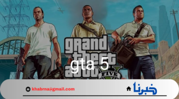 "اعرف المهمات المختلفة".. تحميل لعبة جاتا gta 5 الاصدار الاخير 2024 وأقوى المهمات ليعيش جو من المتعة والمغامرة