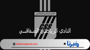 النادي الرياضي الصفاقسي يعلن حسم صفقتين مع ريان الدربالي وهيثم العيوني