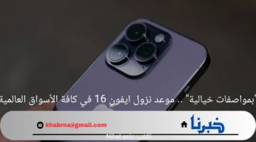 "بمواصفات خيالية" .. موعد نزول ايفون 16 في كافة الأسواق العالمية