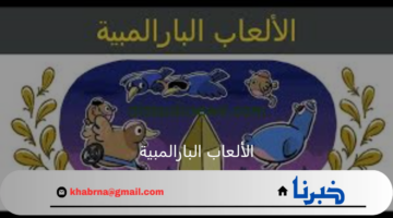 بمشاركة مصرية افتتاح دورة الألعاب البارالمبية فى باريس اليوم