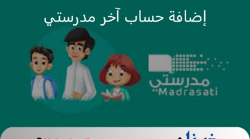 وزارة التعليم السعودية توضح خطوات إضافة حساب آخر في منصة مدرستي 1446