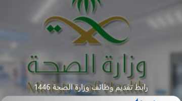رابط تقديم وظائف وزارة الصحة 1446 في المملكة العربية السعودية والشروط المطلوبة