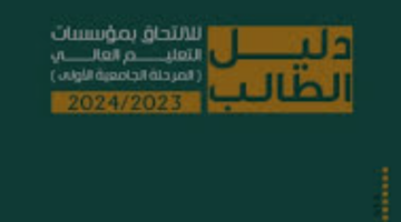 خطوة بخطوة طريقة التقديم على دليل الطالب للقبول المركزي 2024