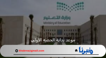 موعد بداية الحصه الاولى وفقا للتوقيت الصيفي للعام الدراسي الجديد 1446
