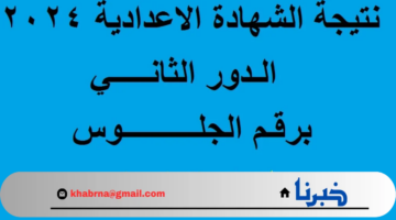 برقم الجلوس.. نتيجة الشهادة الإعدادية الدور الثاني "نتائجنا" رابط مباشر 2024