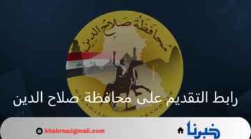"فرصة لا تعوّض".. رابط التقديم على محافظة صلاح الدين العراق برواتب تصل إلى 300 ألف دينار