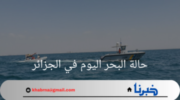 "الديوان الوطني للأرصاد"يوضح حالة البحر اليوم في الجزائر
