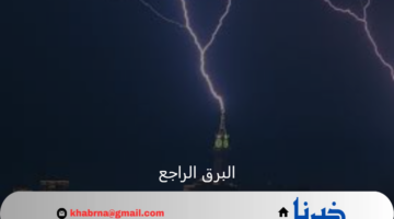 متحدث الأرصاد الجوية يوضح ظاهرة البرق الراجع
