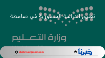 الإدارة التعليمية في صامطة تُعلن تعليق الدراسة الحضورية اليوم في المدارس التابعة لها وتحويلها من بعد عبر مدرستي