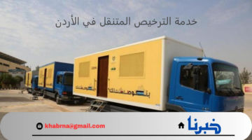 إطلاق خدمة الترخيص المتنقل في الأردن 2024 لتسهيل الخدمات المرورية للمواطنين