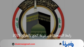 hajj.gov.iq رابط التسجيل في قرعة الحج بالعراق 2025 عبر الهيئة العامة للحج والعمرة