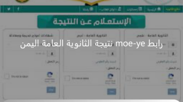 الآن رابط moe-ye للحصول على نتيجة الثانوية العامة اليمن 2024 برقم الجلوس