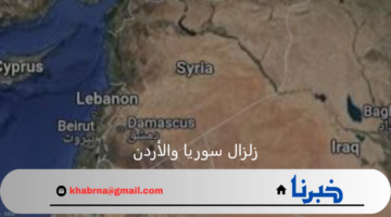 زلزال بقوة 5.46 درجة على مقياس ريختر يضرب سوريا والأردن