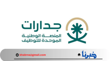وظائف أحلامك.. التسجيل في منصة "جدارات" للتوظيف بالسعودية 1446-2024