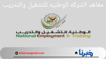 بادر بالتقديم..رابط وشروط التسجيل في معاهد الشركه الوطنيه للتشغيل والتدريب 2024 التابعة للقوات المسلحة الأردنية