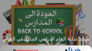 رسميًا.. موعد بداية العام الدراسي الجديد في العراق 2025 وتنبيه هام من وزارة التربية