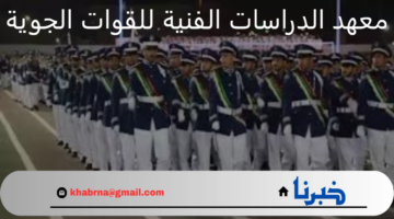 ما شروط التقديم في معهد الدراسات الفنية للقوات الجوية 2024؟