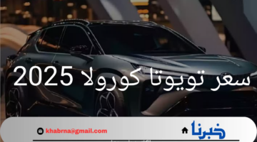 سعر تويوتا كورولا 2025.. هل تستحق أن تكون سيارتك القادمة؟