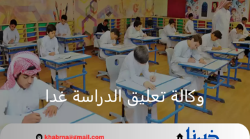 وكالة تعليق الدراسة غدا في هذه المناطق بسبب الأمطار وقرار عاجل من وزارة التعليم
