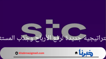 "توزيعات stc"استراتيجية جديدة لرفع الأرباح وجذب المستثمرين لعام 2024