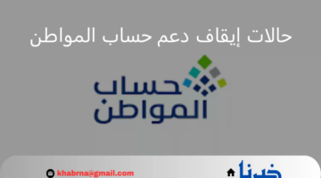 وزارة الموارد البشرية تجدد التذكير بحالات إيقاف دعم حساب المواطن 1446