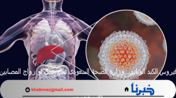 فيروس الكبد الوبائي…وزارة الصحة السعودي تمنع عمل او زواج المصابين