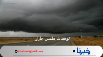 هنا بالتفاصيل .. توقعات طقس جازان خلال الاسبوع وتأثيرها على الأنشطة اليومية