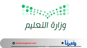 بعد انتشار أنباء إلغاء نظام الثلاث فصول.. "وزارة التعليم" تحسم الأمر بشأن العام الدراسي 1446 فصلين ام ثلاث