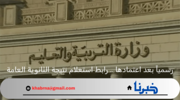 رسمياً بعد اعتمادها .. رابط استعلام نتيجة الثانوية العامة 2024 برقم الجلوس علمي وأدبي