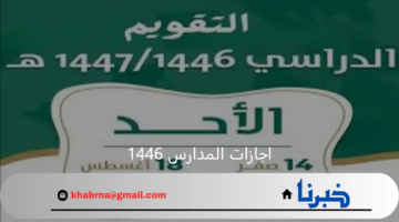 بعد تعديل التقويم الدراسي تعرف على اجازات المدارس 1446