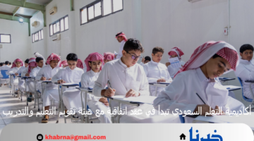 أكاديمية التعلم السعودي تبدأ في عقد اتفاقية مع هيئة تقويم التعليم والتدريب
