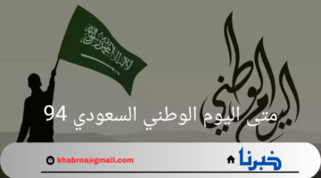 "دام عزك يا وطن"..متى اليوم الوطني السعودي 94 وما قائمة الاحتفالات بهذا اليوم؟